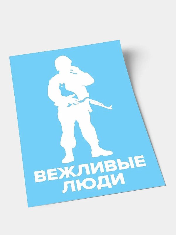 вежливые люди