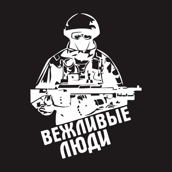 вежливые люди