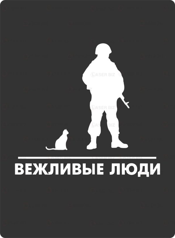 вежливые люди