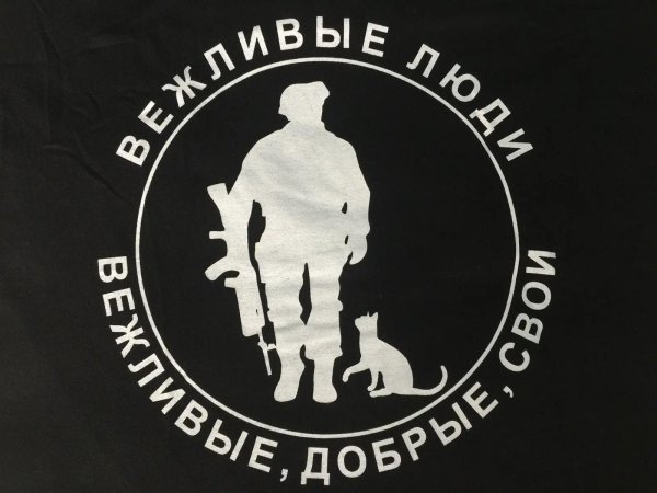 вежливые люди