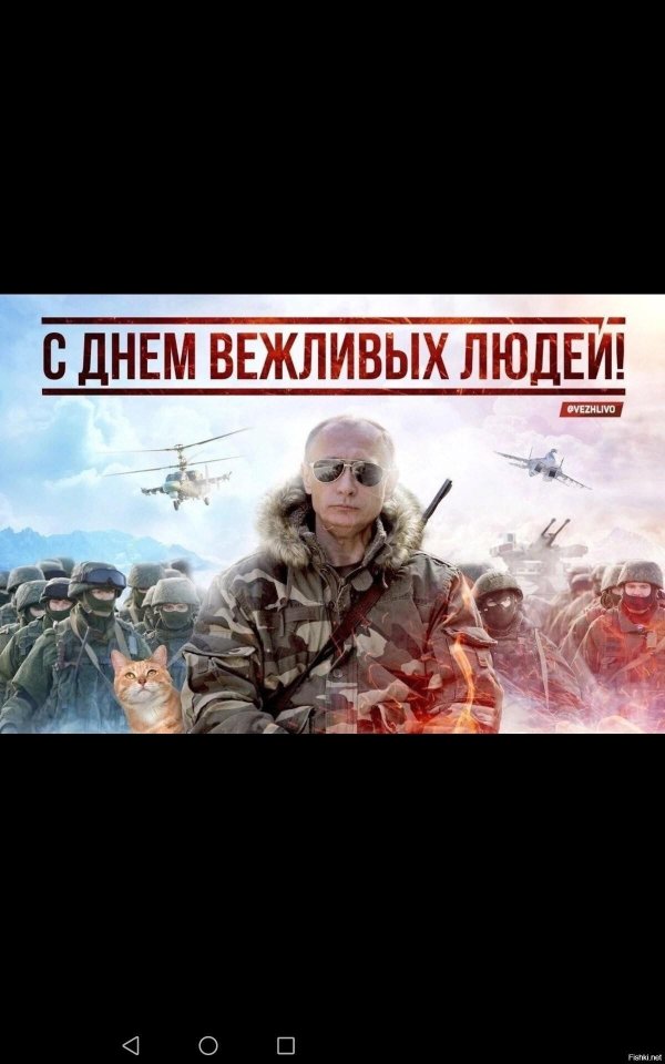 день вежливых людей 27 февраля