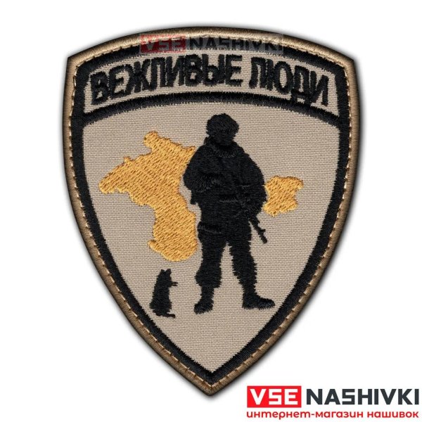 нашивка вежливые люди
