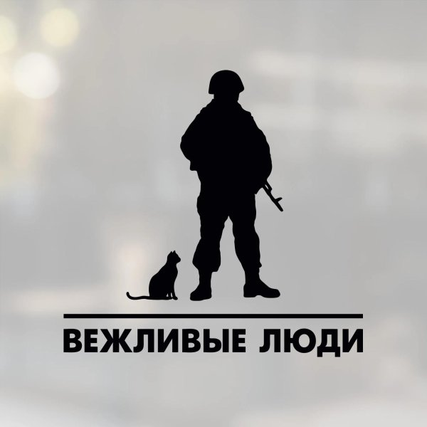 с днем вежливых людей