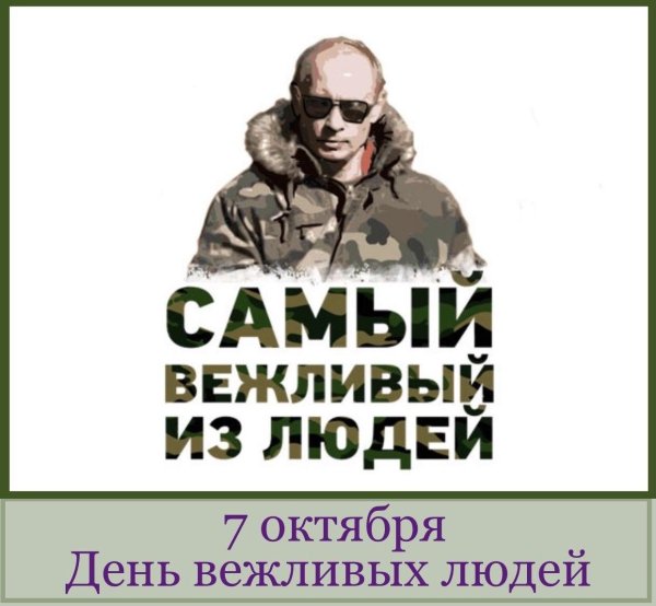 самый вежливый из людей