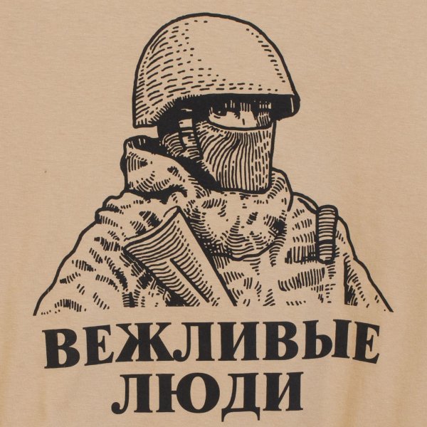 день вежливых людей