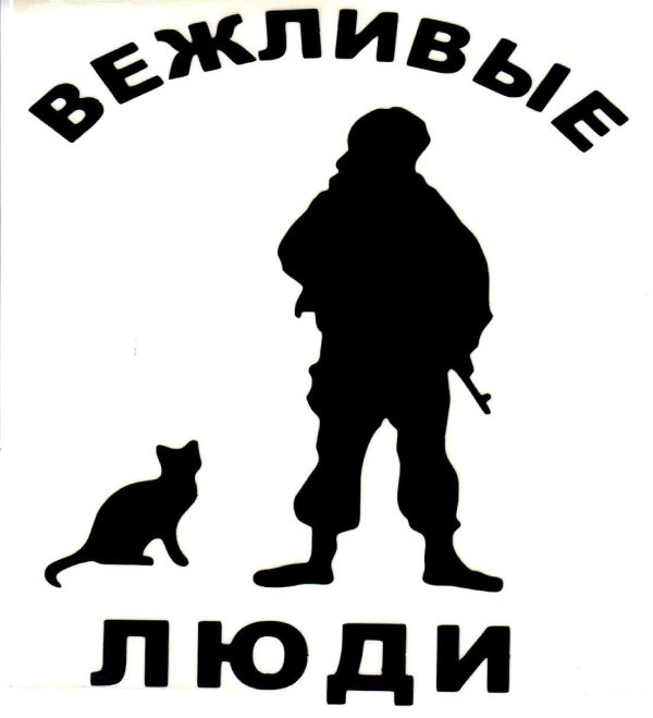 вежливые люди