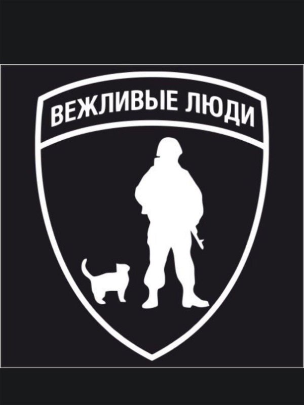 вежливые люди