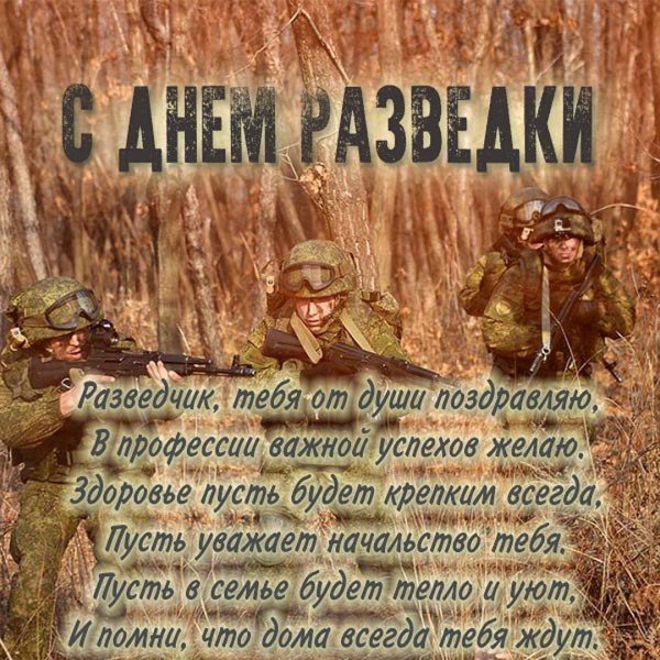 День военного разведчика