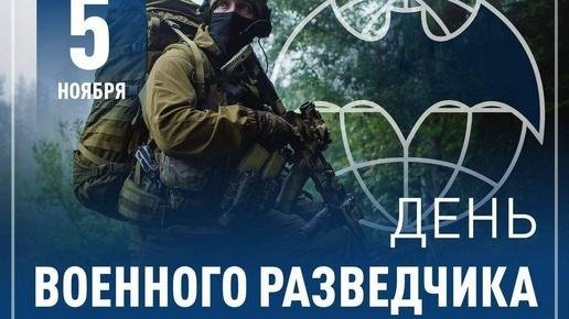 день военной разведки