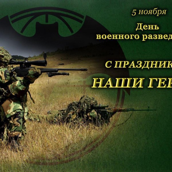 5 ноября день разведчика