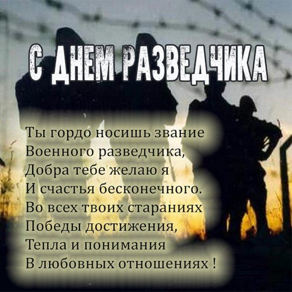 день военного разведчика поздравления