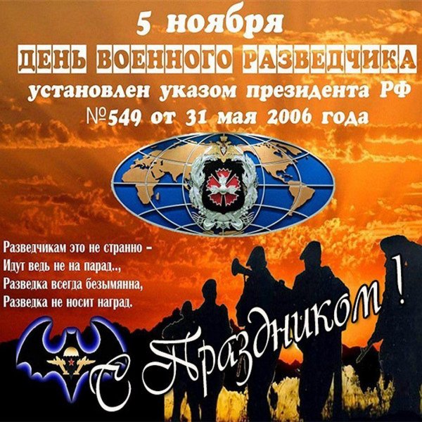 5 ноября день разведчика
