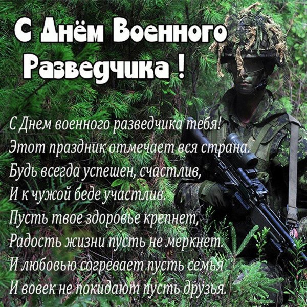 день военного разведчика поздравления