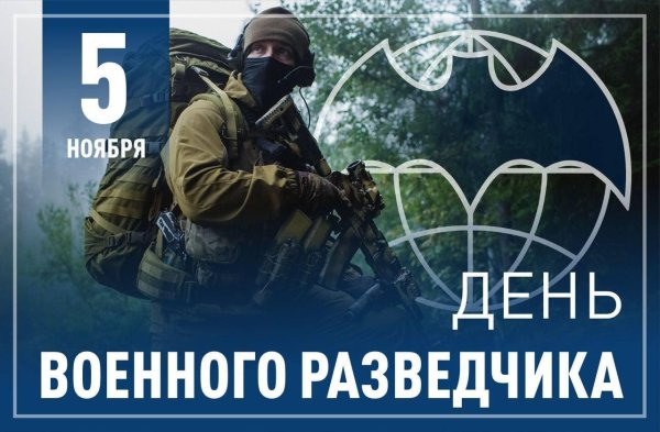 день военной разведки