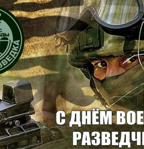 5 ноября день разведчика