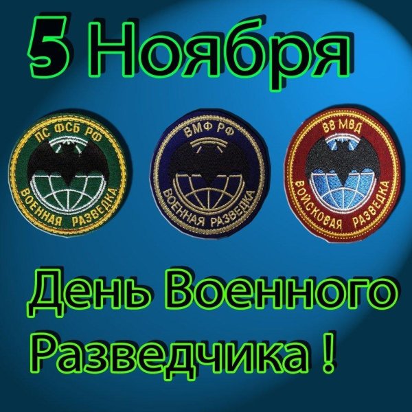 с днем военной разведки