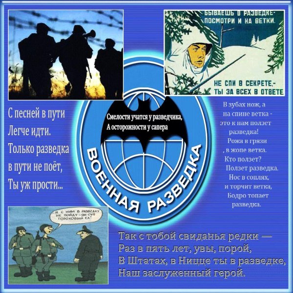 с днем разведки