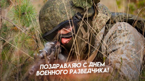 открытка с днем разведчика