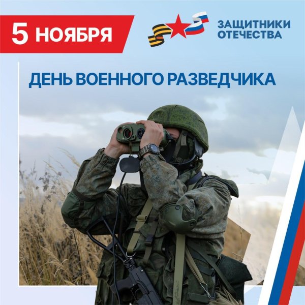 5 ноября день разведчика