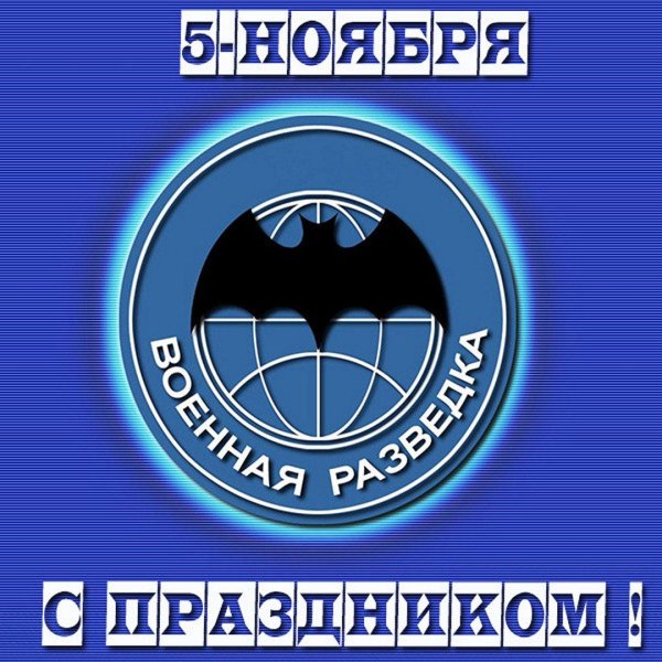 день военной разведки