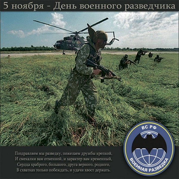 день военной разведки