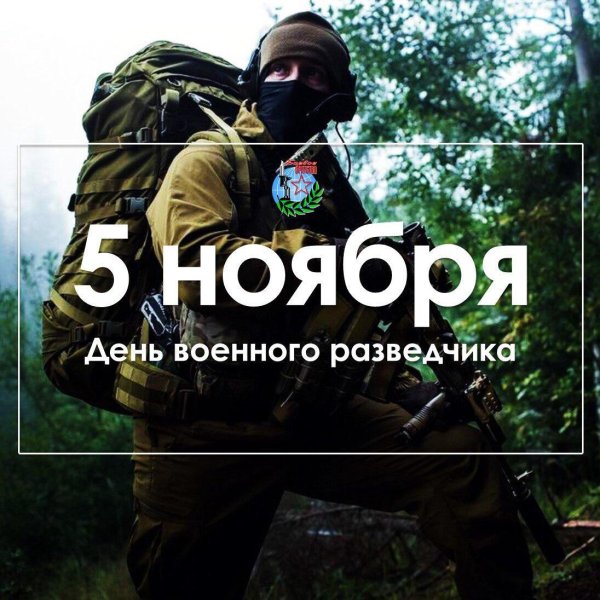 5 ноября день разведки