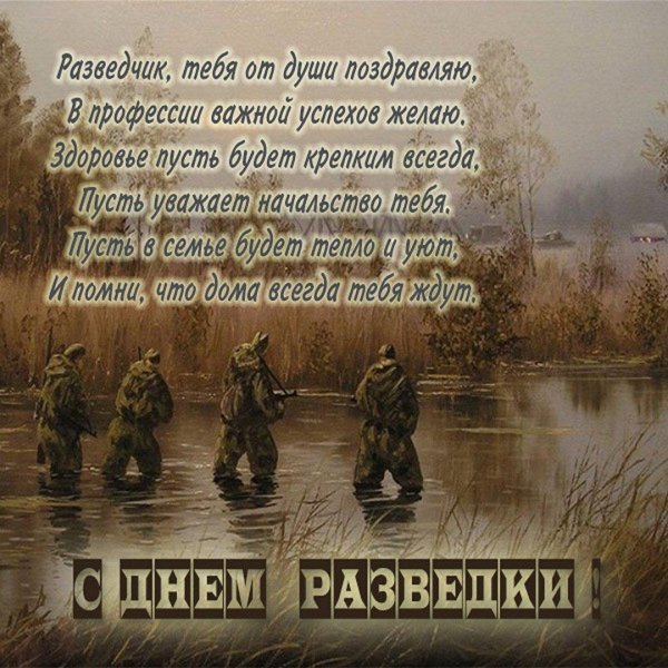 день военной разведки поздравления
