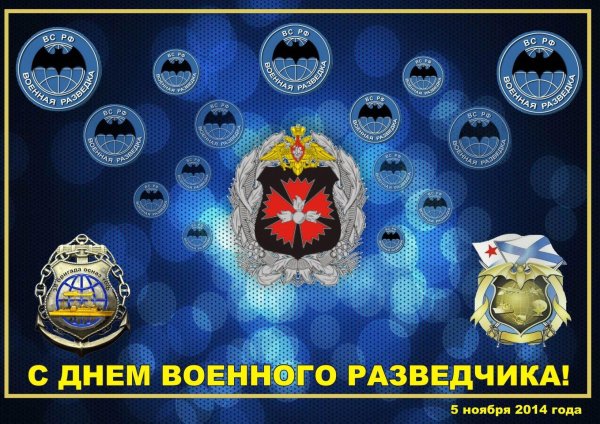 с днем разведки