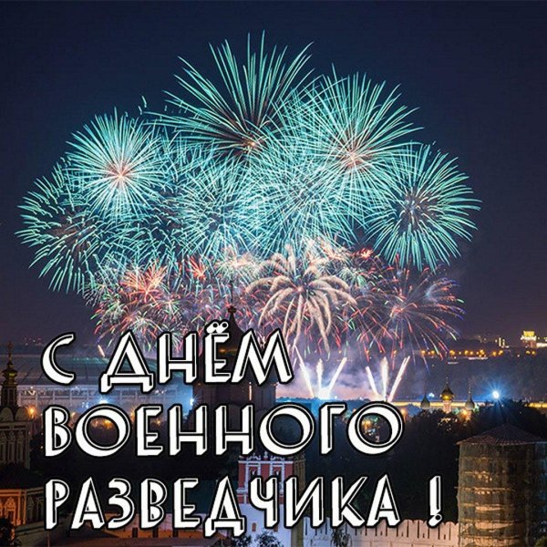 открытки с днем разведки