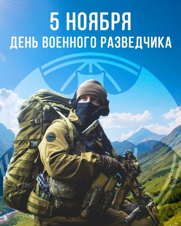 День военного разведчика