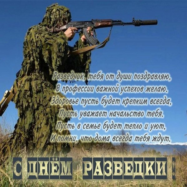 с днем разведки