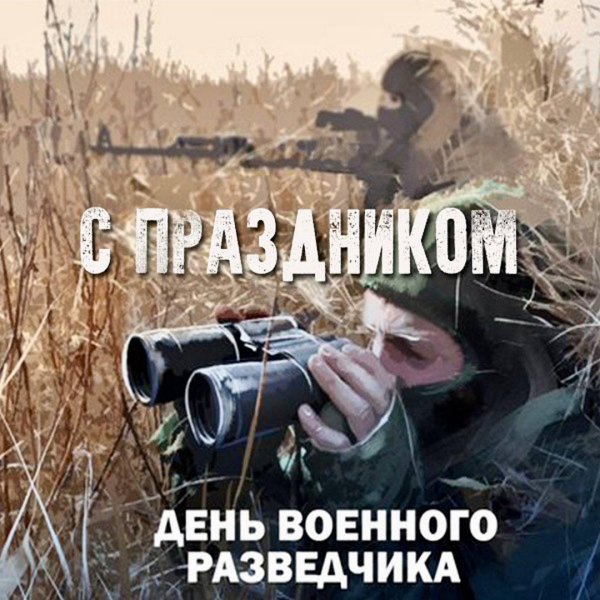 день военного разведчика