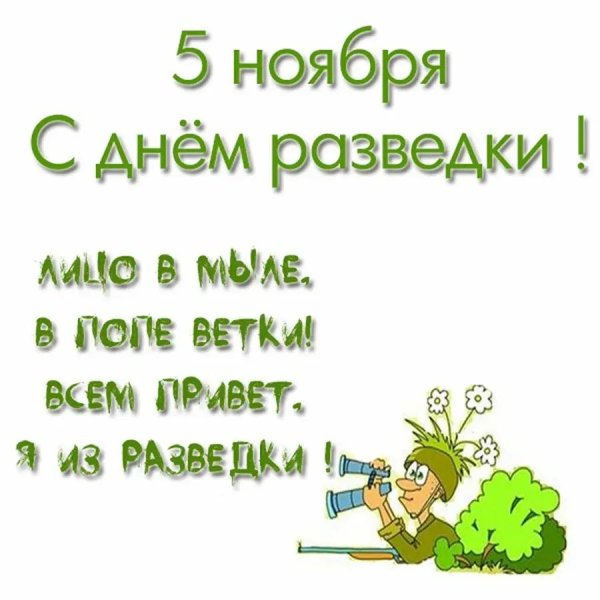 открытки с днем разведки прикольные