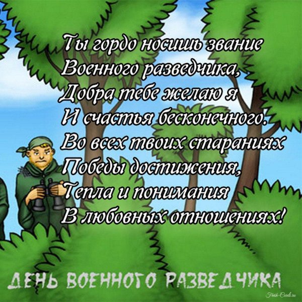 день военного разведчика поздравления