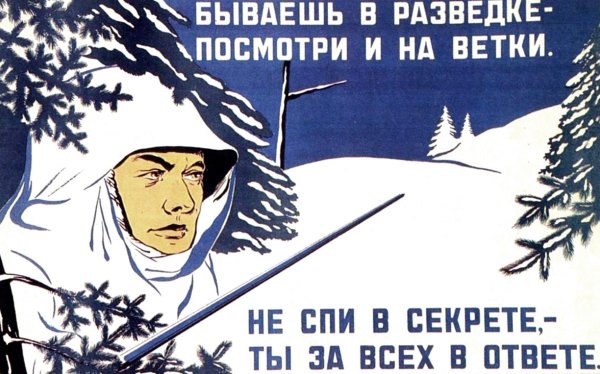 советский разведчик плакат