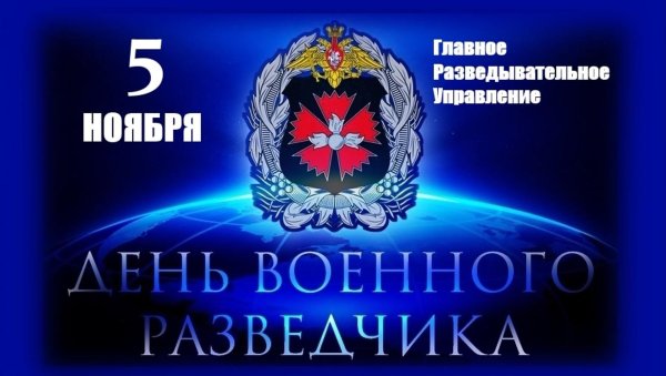 5 ноября день разведки