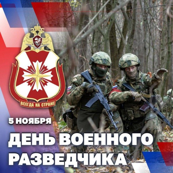 5 ноября день разведчика