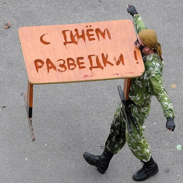 с днем разведки
