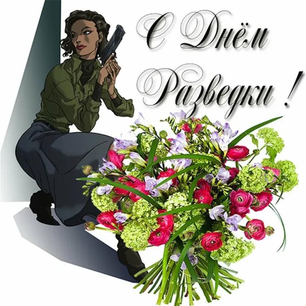 день войсковой разведки