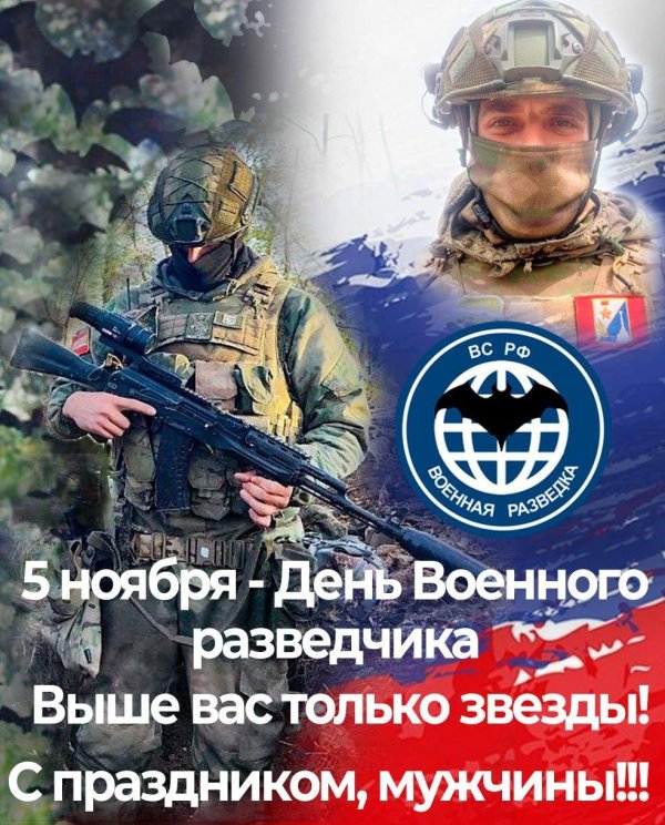5 ноября день разведчика