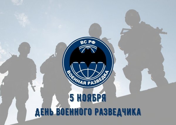 военная разведка 5 ноября