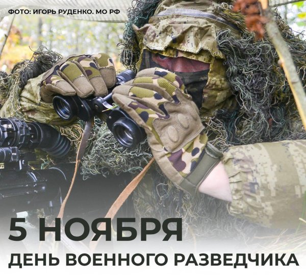 5 ноября день разведки