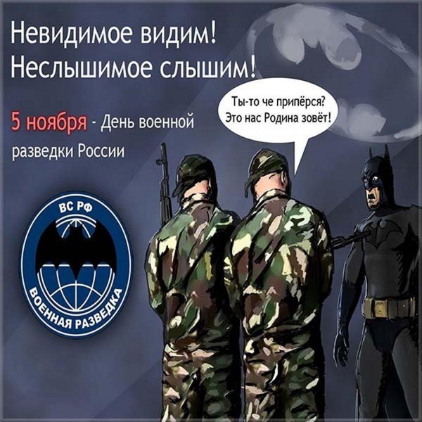 5 ноября день разведчика