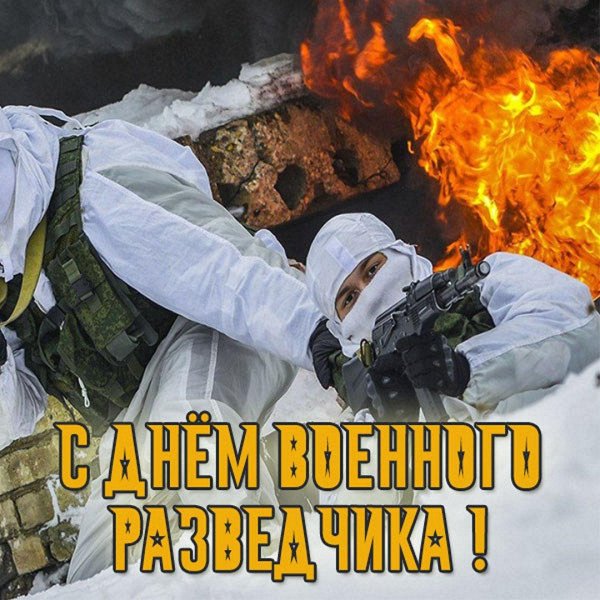 открытка с днем разведчика