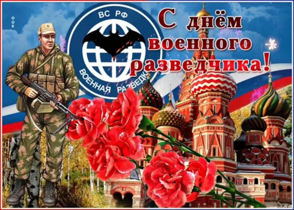с днем военной разведки