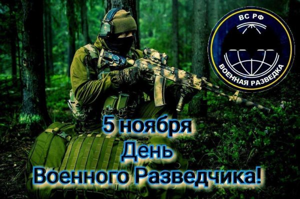 день разведки 5 ноября