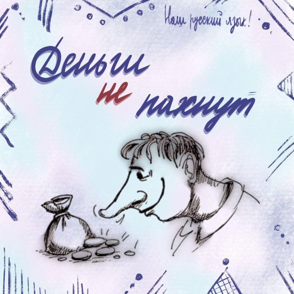 Деньги не пахнут