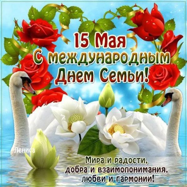 с международным днем семьи