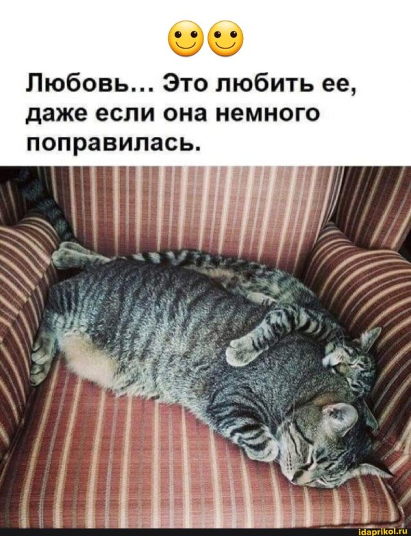 даже если ты поправишься