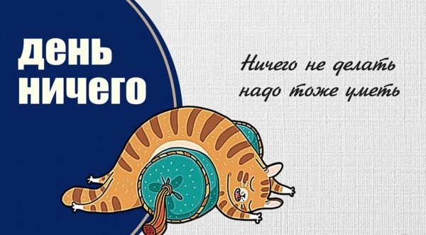 день лени